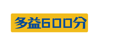 多益６００分